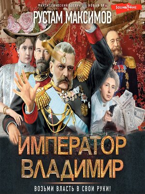 cover image of Император Владимир